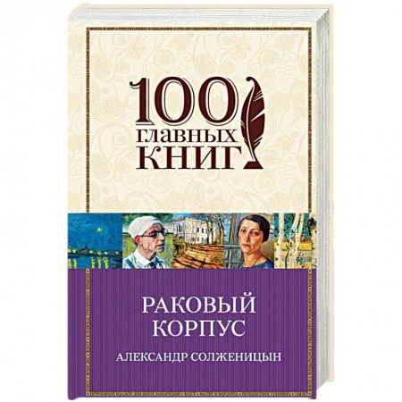 Русская классика, книга Раковый корпус купить по низкой цене