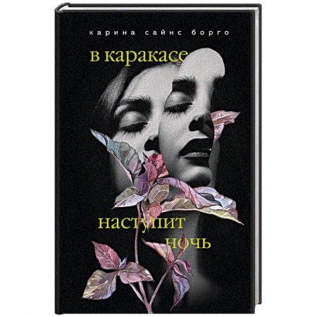 Зарубежная современная проза, книга В Каракасе наступит ночь купить по низкой цене