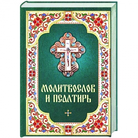 Молитвословы, акафисты, каноны, книга Молитвослов и Псалтирь купить по низкой цене
