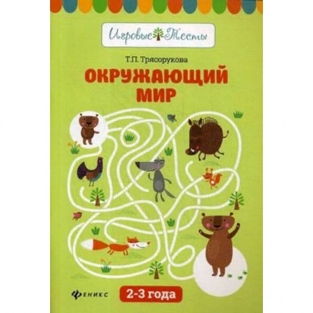 Книги для дошкольников (4-6 лет), книга Окружающий мир. 2 - 3 года. Учебное пособие купить по низкой цене