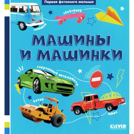 Наука. Техника. Транспорт, книга Первая фотокнига малыша. Машины и машинки купить по низкой цене