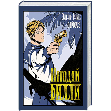 Классическая зарубежная фантастика, книга Негодяй Билли купить по низкой цене