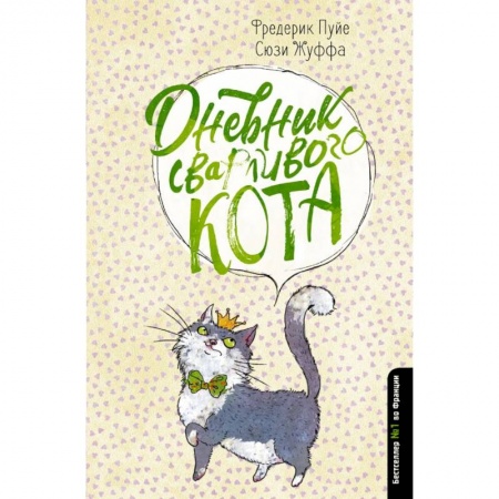 Сказки зарубежных писателей, книга Дневник сварливого кота купить по низкой цене
