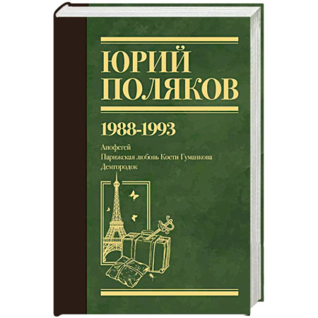 Русская современная проза, книга Собрание сочинений. Том 2. 1988-1993 купить по низкой цене