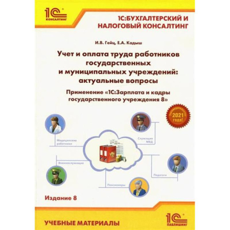 1С:Бухгалтерия, 1С:Торговля, 1С:Предприятие, книга Учет и оплата труда работников бюджетной сферы: актуальные вопросы. Применение '1С: Зарплата и кадры гос. Учреждения 8' купить по низкой цене