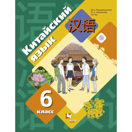 Учебники, самоучители, пособия, книга Китайский язык 6класс купить по низкой цене