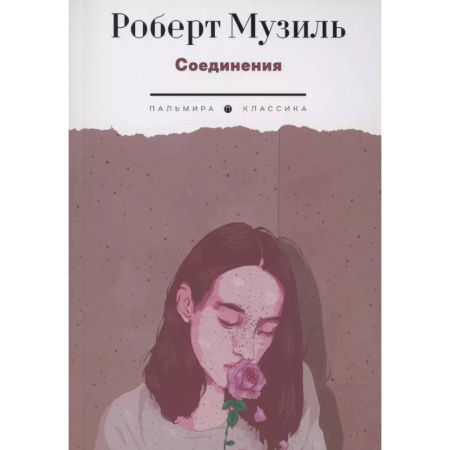 Зарубежная классика, книга Соединения купить по низкой цене