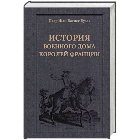 Всемирная история, книга История Военного дома королей Франции купить по низкой цене