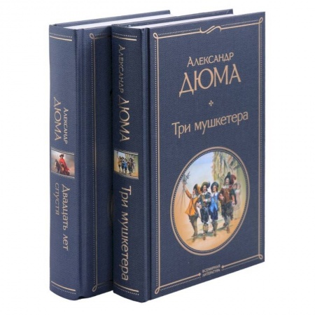 Зарубежная классика, книга Три мушкетера. Двадцать лет спустя. Комплект из 2 книг купить по низкой цене