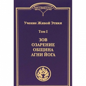 Учение Живой Этики. В 4-х томах. Том 1. Зов. Озарение. Община. Агни Йога