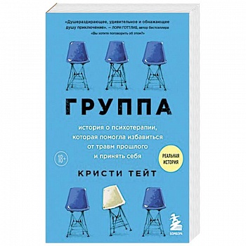 Группа. История о психотерапии, которая помогла избавиться от травм прошлого и принять себя