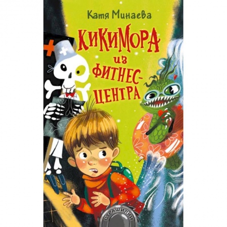 Мистика. Фантастика. Фэнтези, книга Кикимора из фитнес-центра купить по низкой цене