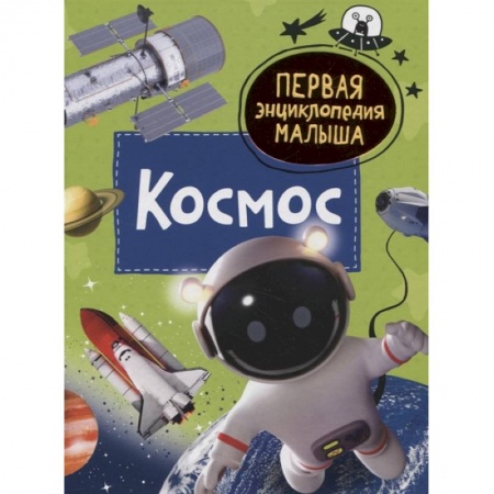 Знакомство с миром, развитие малыша, книга Космос. Первая энциклопедия малыша купить по низкой цене