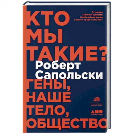 Естествознание. История естественных наук, книга Кто мы такие? Гены,наше тело,общество купить по низкой цене