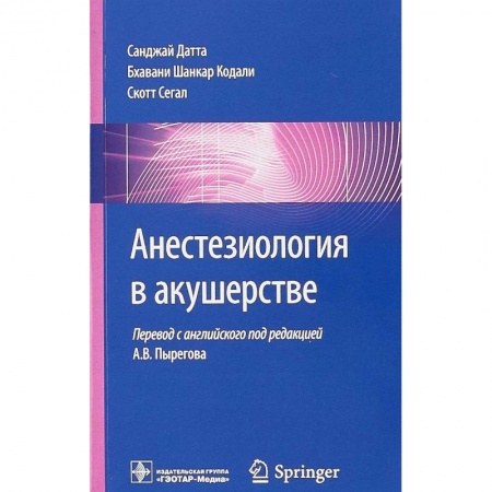 Акушерство и гинекология, книга Анестезиология в акушерстве купить по низкой цене