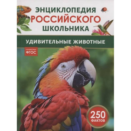 Животный и растительный мир, книга Удивительные животные купить по низкой цене