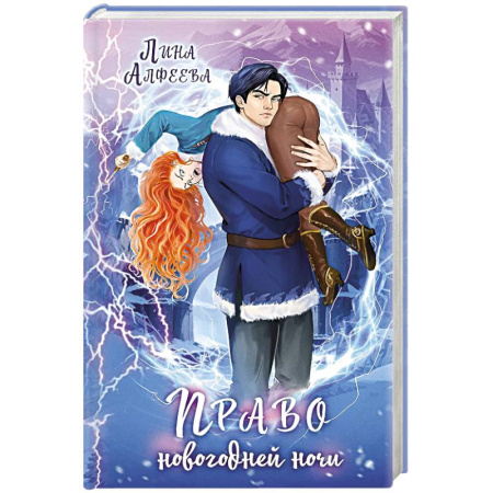Русское фэнтези, книга Право новогодней ночи купить по низкой цене