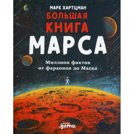 Человек. Земля. Вселенная, книга Большая книга Марса: Миллион фактов от фараонов до Маска купить по низкой цене