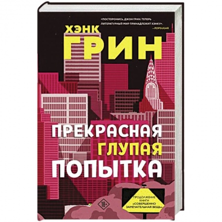 Зарубежная фантастика, книга Прекрасная глупая попытка купить по низкой цене