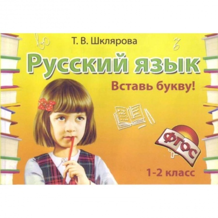 Русский язык, книга Русский язык. 1-2 класс. Вставь букву! Сборник самостоятельных работ. ФГОС купить по низкой цене