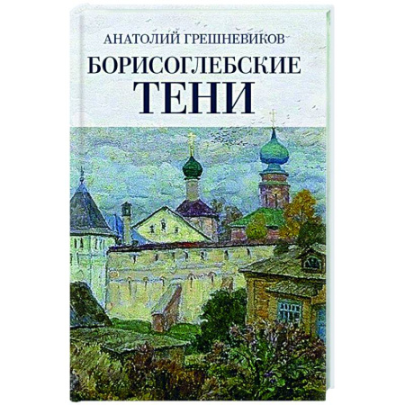 Другие издания, книга Борисоглебские тени. Повесть о том, что было, что есть, что могло быть, но не случилось купить по низкой цене