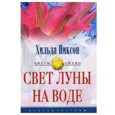 Зарубежный любовный роман, книга Свет луны на воде купить по низкой цене
