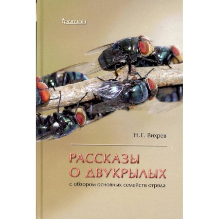 Ветеринария, книга Рассказы о двукрылых с обзором основных семейств отряда купить по низкой цене