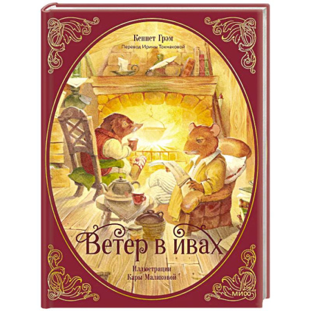 Русская классика для детей, книга Ветер в ивах купить по низкой цене
