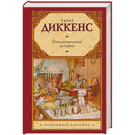 Зарубежная классика, книга Рождественские истории купить по низкой цене