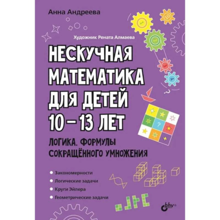 Математика. Алгебра. Геометрия, книга Нескучная математика для детей 10-13 лет. Логика. Формулы сокращенного умножения купить по низкой цене