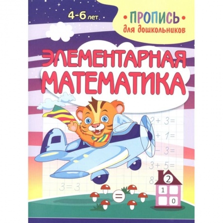 Письмо, мелкая моторика, книга Элементарная математика. Пропись для дошкольников купить по низкой цене