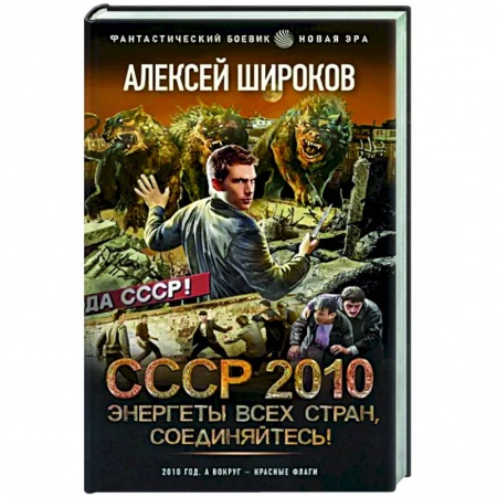 Боевая фантастика, книга СССР 2010. Энергеты всех стран соединяйтесь! купить по низкой цене