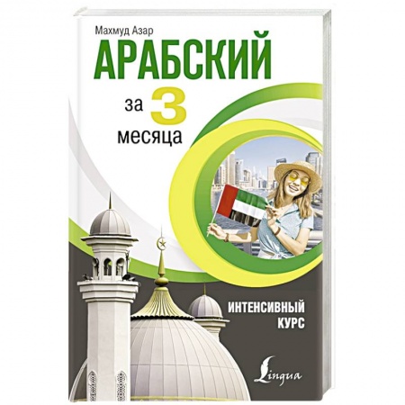 Арабский язык, книга Арабский за 3 месяца. Интенсивный курс купить по низкой цене