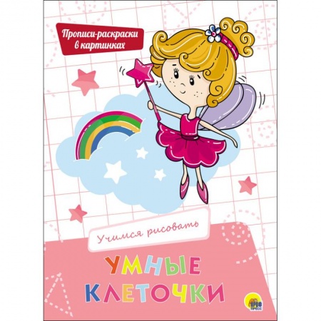 Развивающие раскраски, книга Умные клеточки. Учимся рисовать купить по низкой цене