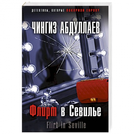 Отечественный мужской детектив, книга Флирт в Севилье купить по низкой цене