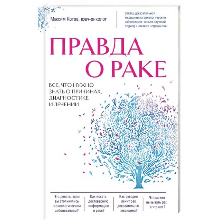 Онкология, книга Правда о раке. Все, что нужно знать о причинах, диагностике и лечении купить по низкой цене
