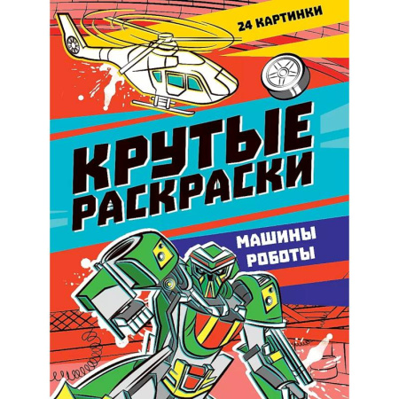 Транспорт. Армия, книга Крутые раскраски. Машины-роботы купить по низкой цене