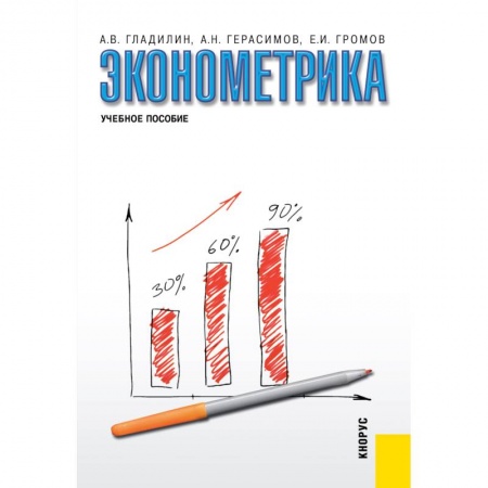 Экономика, книга Эконометрика. Учебное пособие купить по низкой цене