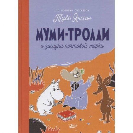 Сказки зарубежных писателей, книга Муми-тролли и загадка почтовой марки купить по низкой цене