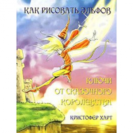 Книги, книга Как рисовать эльфов. Ключи от сказочного королевства купить по низкой цене
