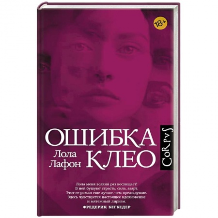 Зарубежная современная проза, книга Ошибка Клео купить по низкой цене