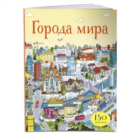 Книжки с наклейками, книга Города мира (с наклейками) купить по низкой цене