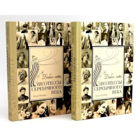 Русская поэзия, книга Бабье лето. Поэтессы Серебряного века. В 2 кн. (комплект из 2-х книг) купить по низкой цене