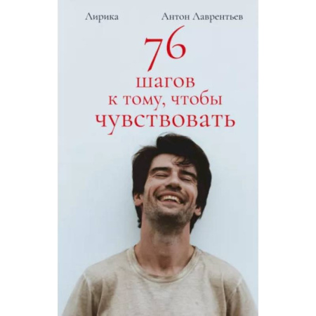 Книги, книга 76 шагов к тому, чтобы чувствовать. Антон Лаврентьев. Лирика купить по низкой цене