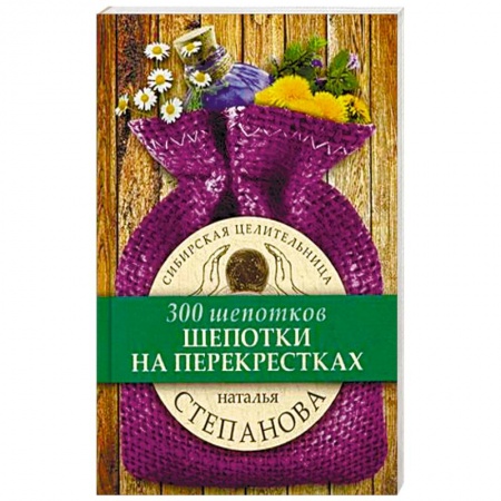 Заговоры, заклинания, книга Шепотки на перекрестках купить по низкой цене