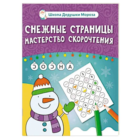 Кроссворды, головоломки, комиксы, книга Снежные страницы. Мастерство скорочтения купить по низкой цене