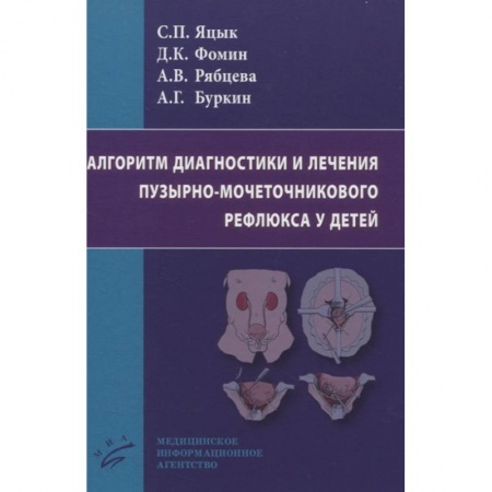 Педиатрия, книга Алгоритм диагностики и лечения пузырно-мочеточникового рефлюкса у детей купить по низкой цене
