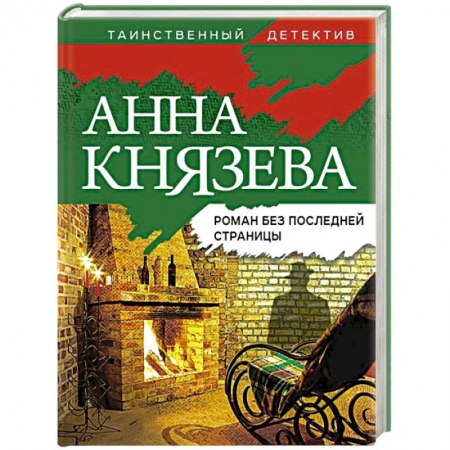 Отечественный женский детектив, книга Роман без последней страницы купить по низкой цене