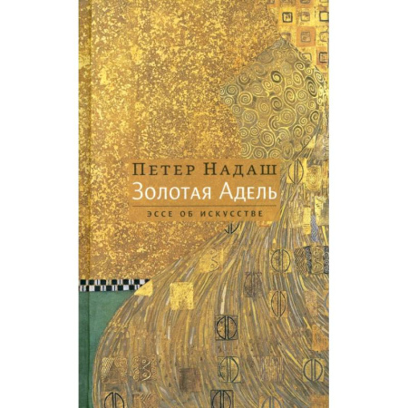 Зарубежная современная проза, книга Золотая Адель: Эссе об искусстве купить по низкой цене