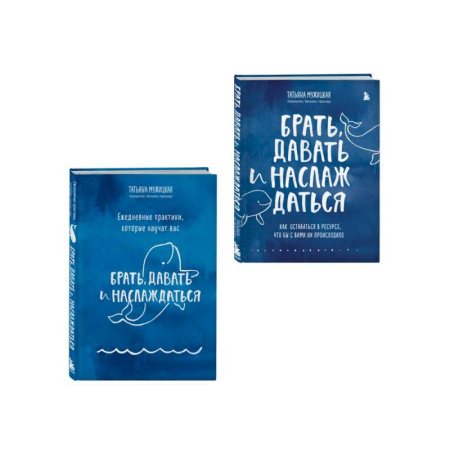 Психологическая практика, книга Брать, давать+Ежедневные практики (ИК) купить по низкой цене